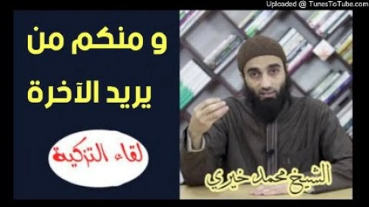 و منكم من يريد الآخرة | الشيخ محمد خيرى لقاءات التزكية سلسلة قد أفلح من زكاها