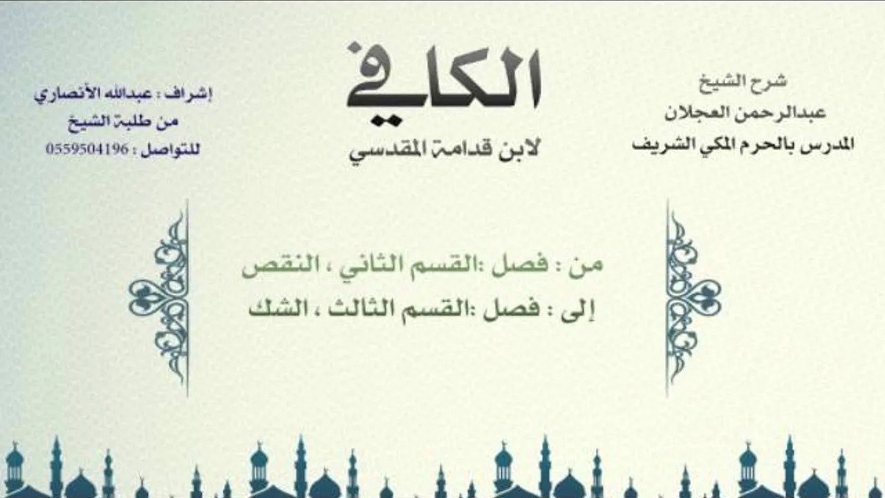 الكافي لابن قدامة المقدسي | شرح الشيخ عبدالرحمن العجلان | 46- باب سجود السهو 3