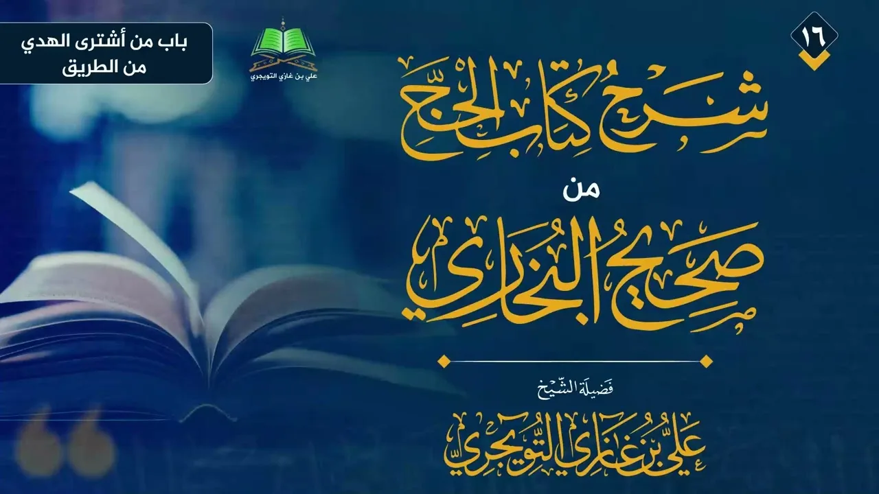16 شرح كتاب الحج من صحيح البخاري الشيخ علي بن غازي التويجري