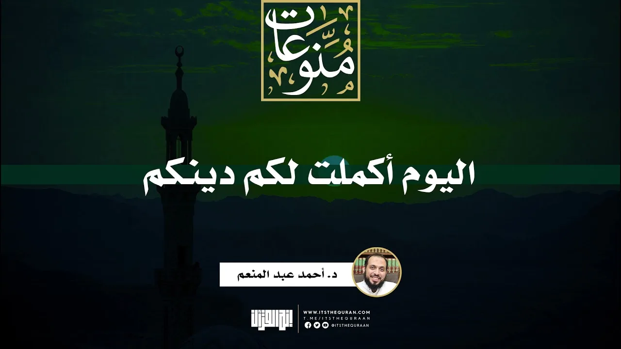 اليوم أكملت لكم دينكم | د. أحمد عبد المنعم