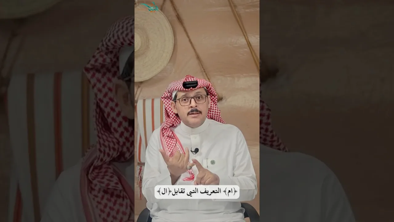 (ام) التعريف التي تقابل (ال)