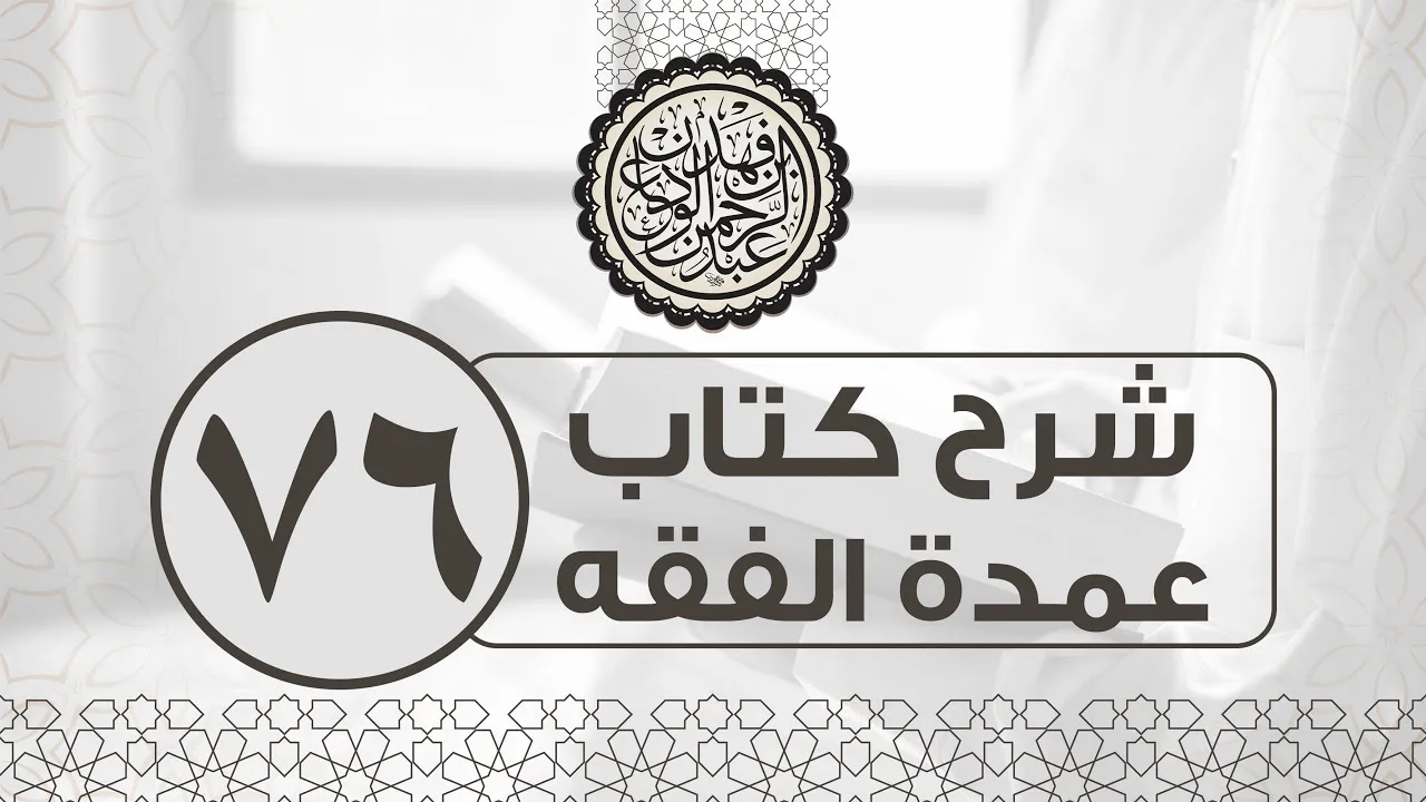 شرح عمدة الفقه (76) | كتاب الوصايا - باب الموصى إليه - باب العتق | الشيخ عبدالرحمن الودعان