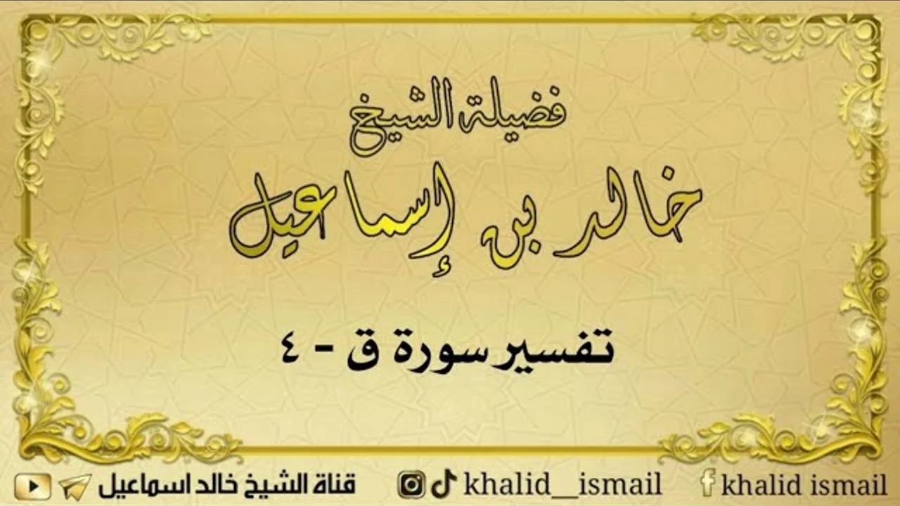 تفسير سورة ق ٤ - لفضيلة الشيخ خالد إسماعيل