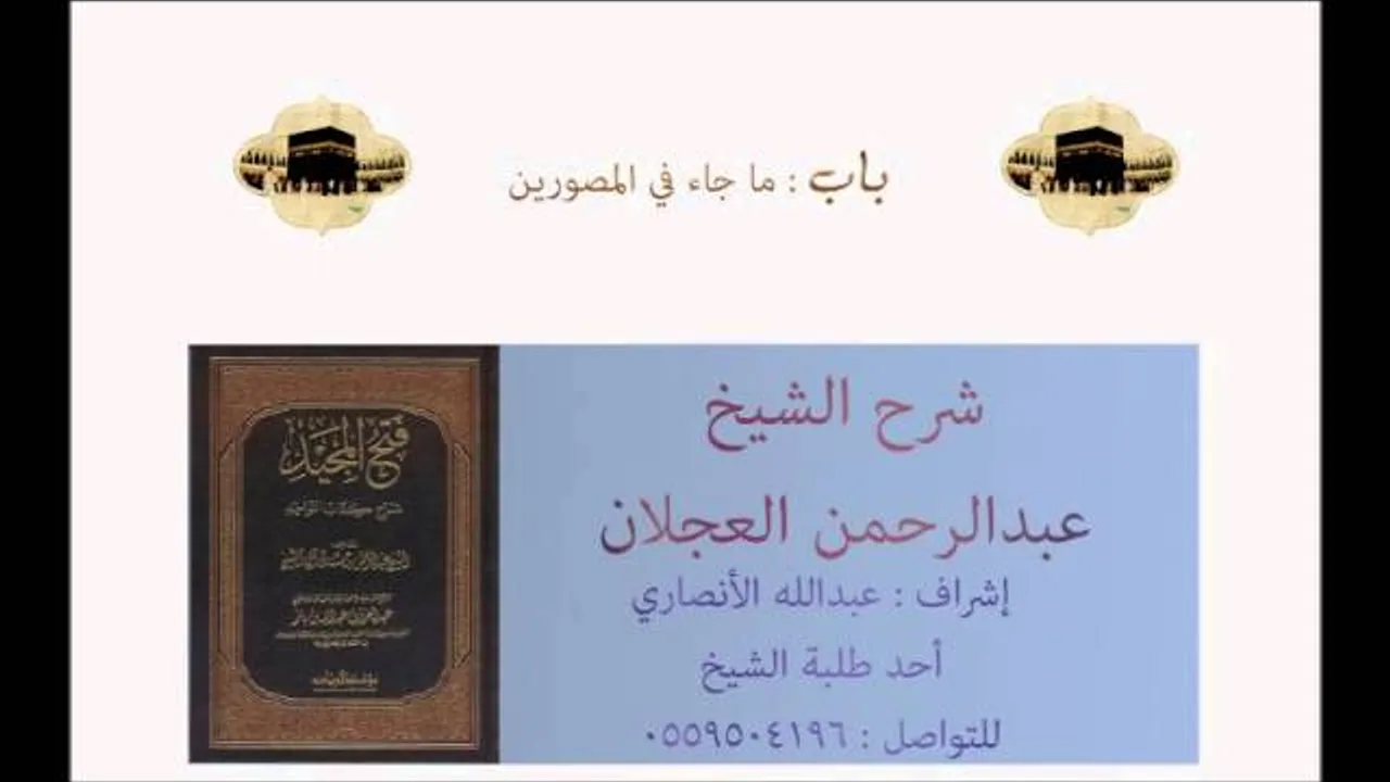 كتاب التوحيد | شرح الشيخ عبدالرحمن العجلان | باب ما جاء في المصورين