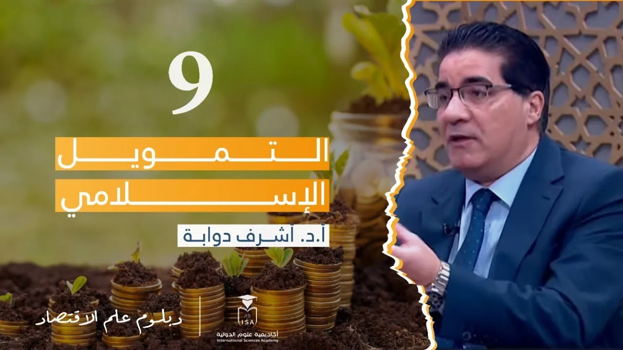 دبلوم علم الاقتصاد- التمويل الإسلامي - المحاضرة التاسعة || أ.د.#أشرف_دوابة.