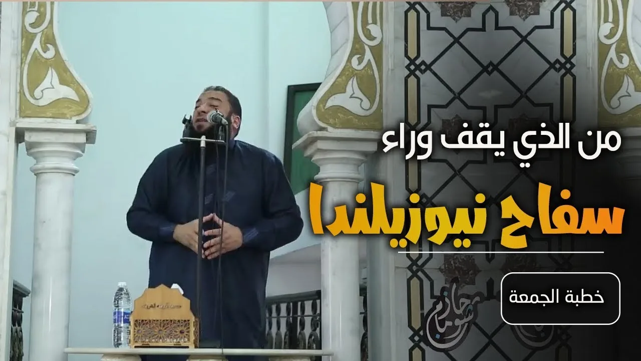 من الذي يقف وراء سفاح نيوزيلندا ؟! | #خطبة_جمعة | د . حازم شومان