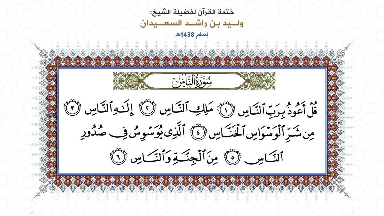 المصحف المقروء: ( سورة الناس ) بصوت الشيخ وليد السعيدان - حفظه الله