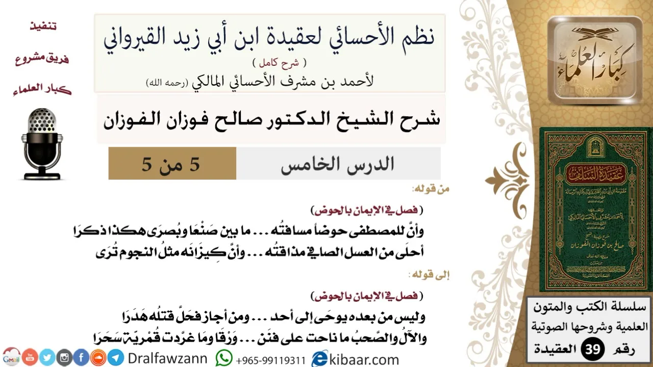 05 من 05 / شرح نظم الأحسائي لعقيدة القيرواني/إن للمصطفى حوضا/صالح الفوزان / العقيدة / كبار العلماء