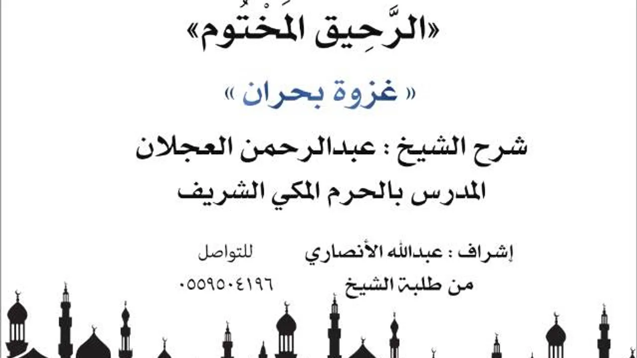 الرحيق المختوم | شرح الشيخ عبدالرحمن العجلان |غزوة بحران