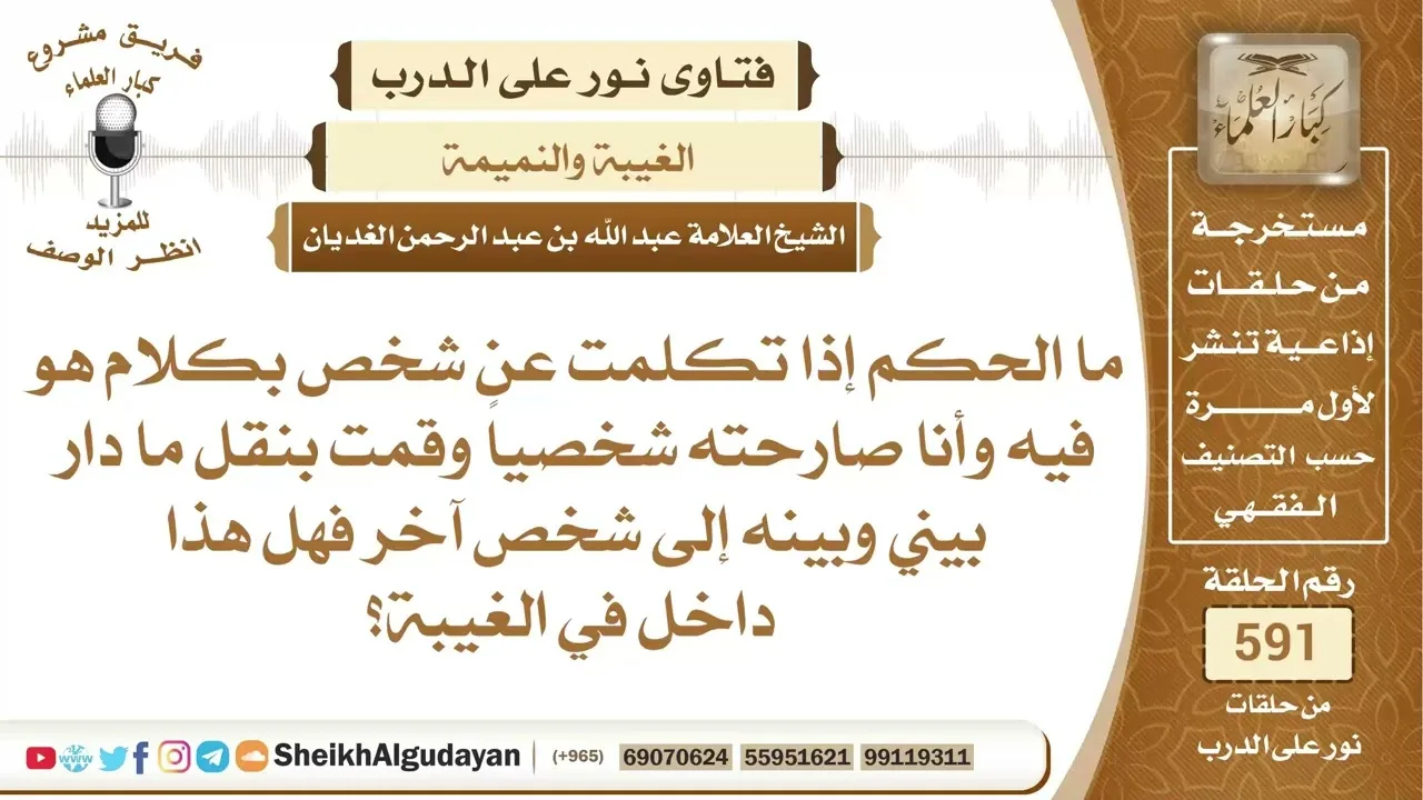 ما الحكم إذا تكلمت عن شخص بكلام هو فيه؟📔 الشيخ عبدالله الغديان