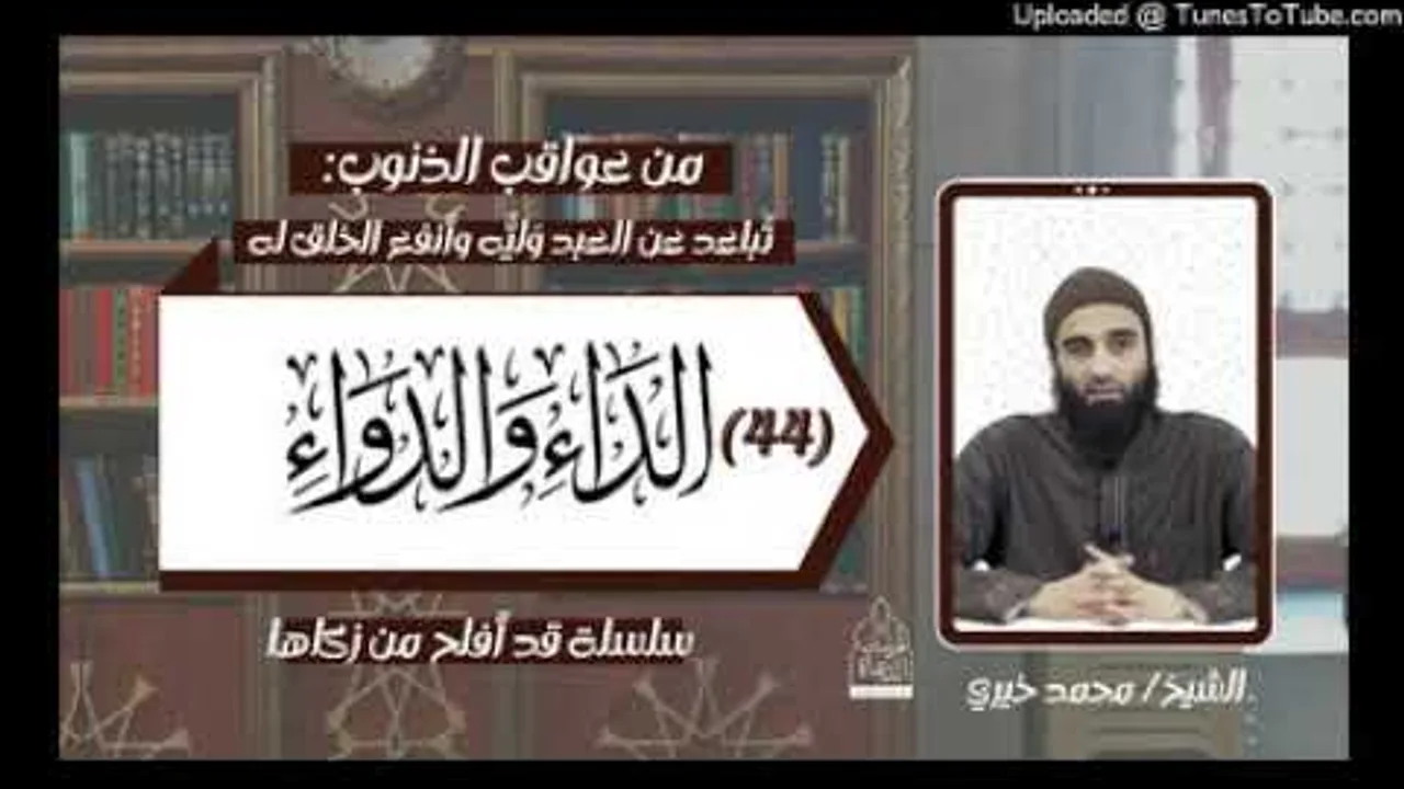 تباعد عن العبد وليه وأنفع الخلق له عواقب الذنوب ٣٨ شرح #الداء_والدواء ٤٤ الشيخ محمد خيري #محمد_خيري