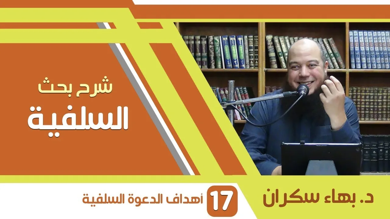 شرح بحث السلفية | 17 | أهداف الدعوة السلفية