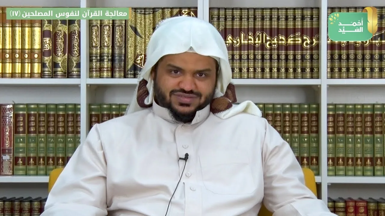 معالجة القرآن لنفوس المصلحين ١٧ | سورة الأنفال ٥ | أحمد السيد