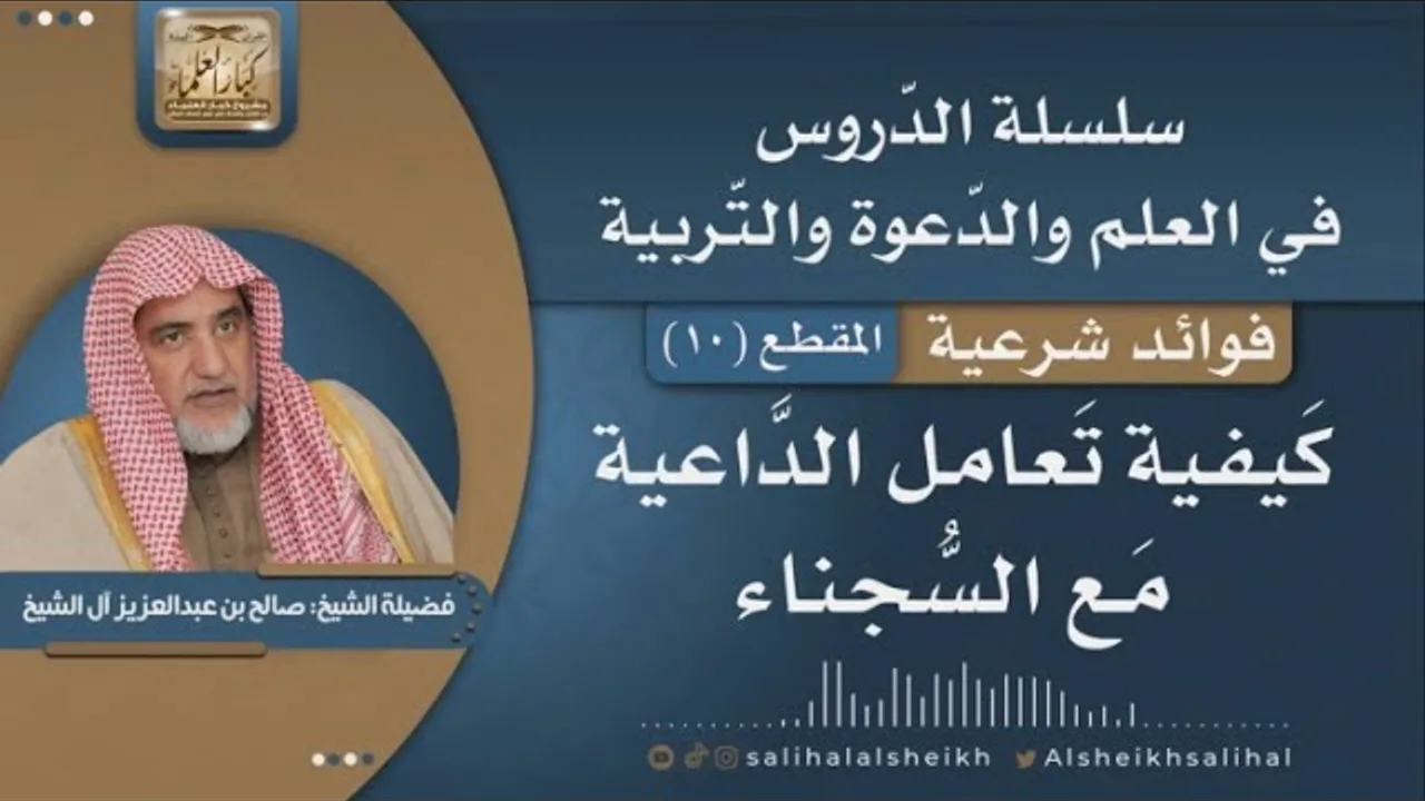 كيفية تعامل الدّاعية مع السّجناء | فضيلة الشيخ صالح آل الشيخ