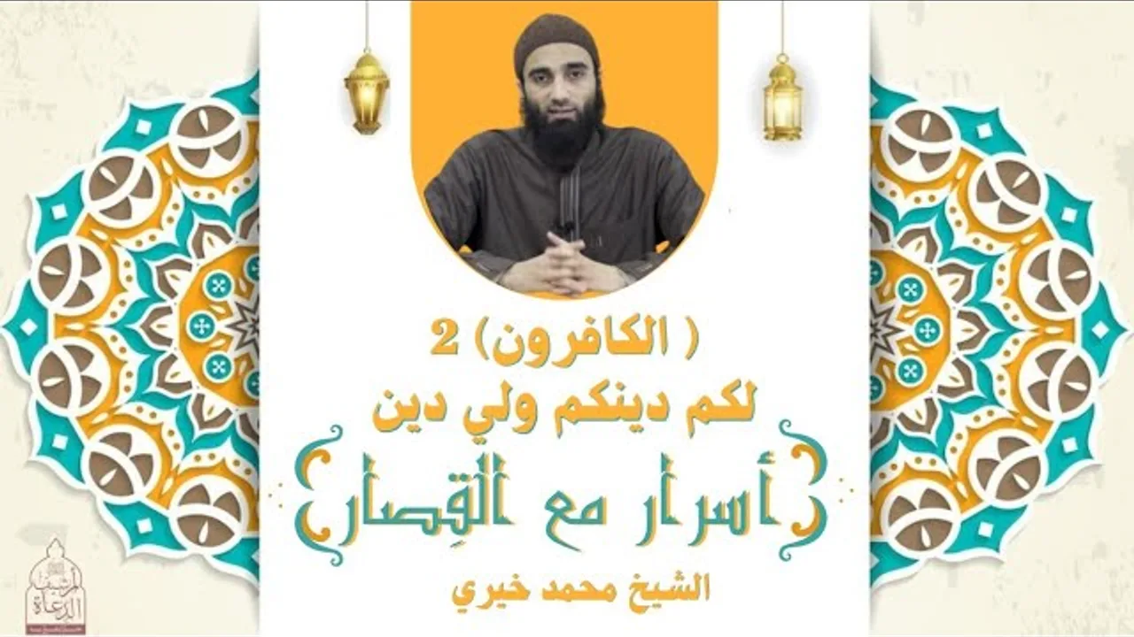 لكم دينكم ولي دين - سورة الكافرون ٢ ❤️ أسرار مع القصار - الشيخ محمد خيري