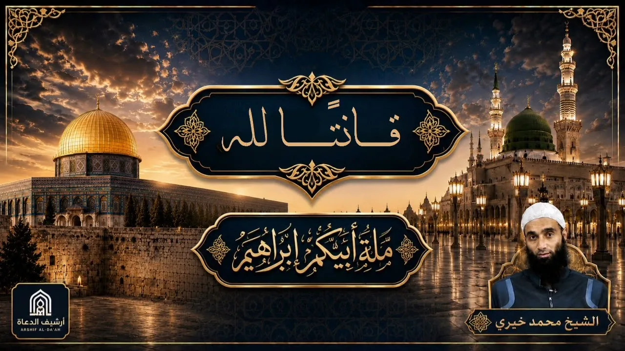 قانتًا لله 🤍 || ملة أبيكم إبراهيم - الشيخ محمد خيري 