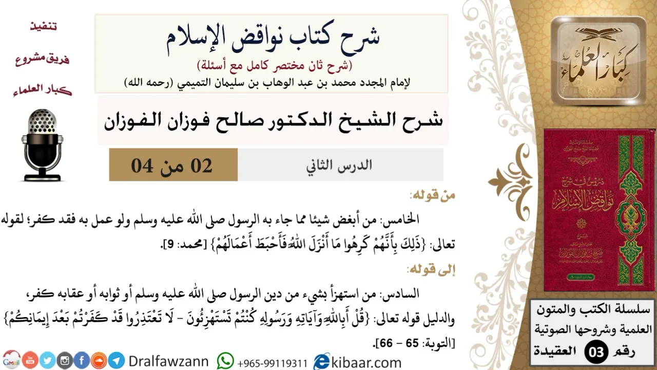 02 من 04/شرح كتاب نواقض الإسلام (شرح ثان مختصر)/الخامس والسادس/صالح الفوزان/العقيدة