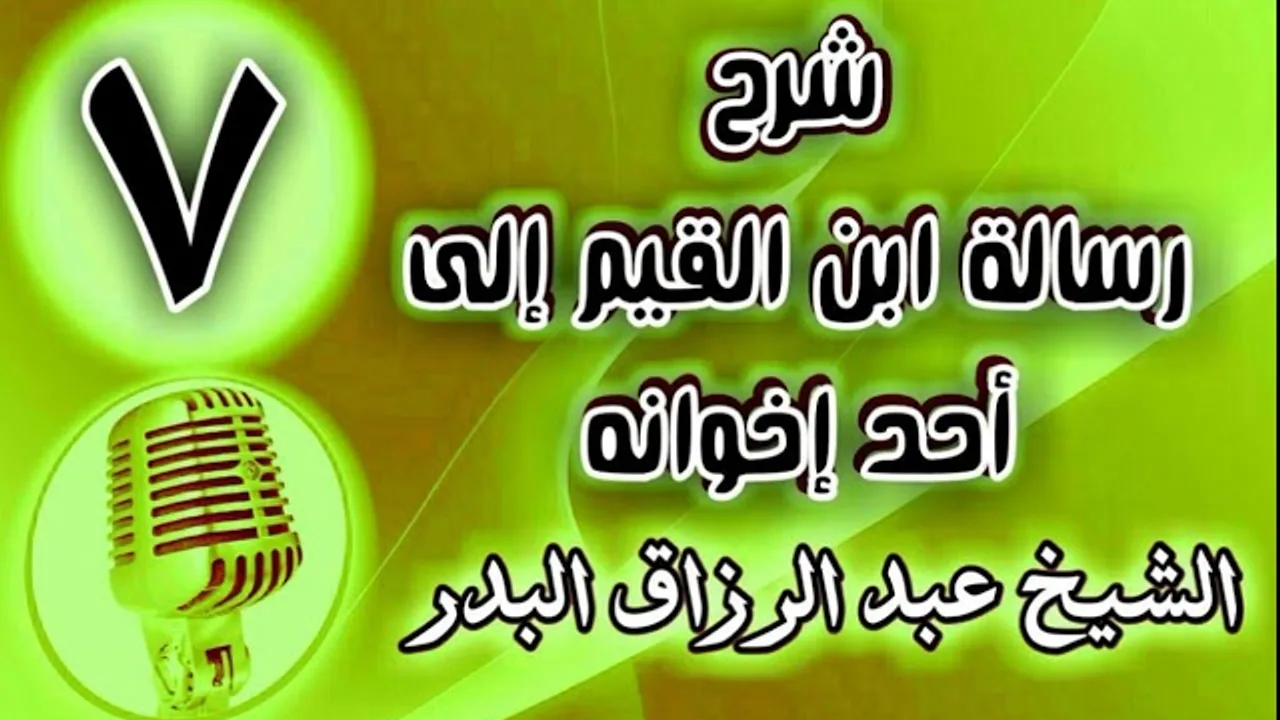 07 - شرح رسالة ابن القيم إلى أحد إخوانه - الشيخ عبد الرزاق البدر