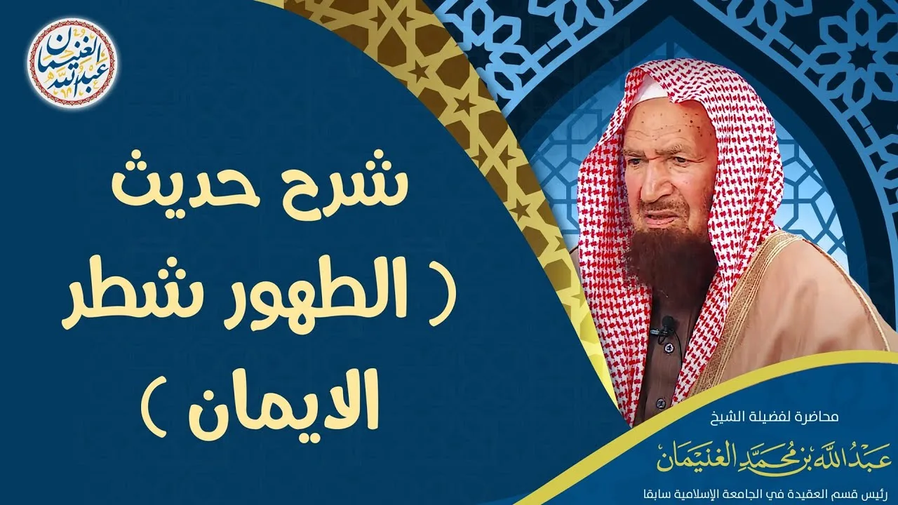 شرح حديث (الطهور شطر الايمان)