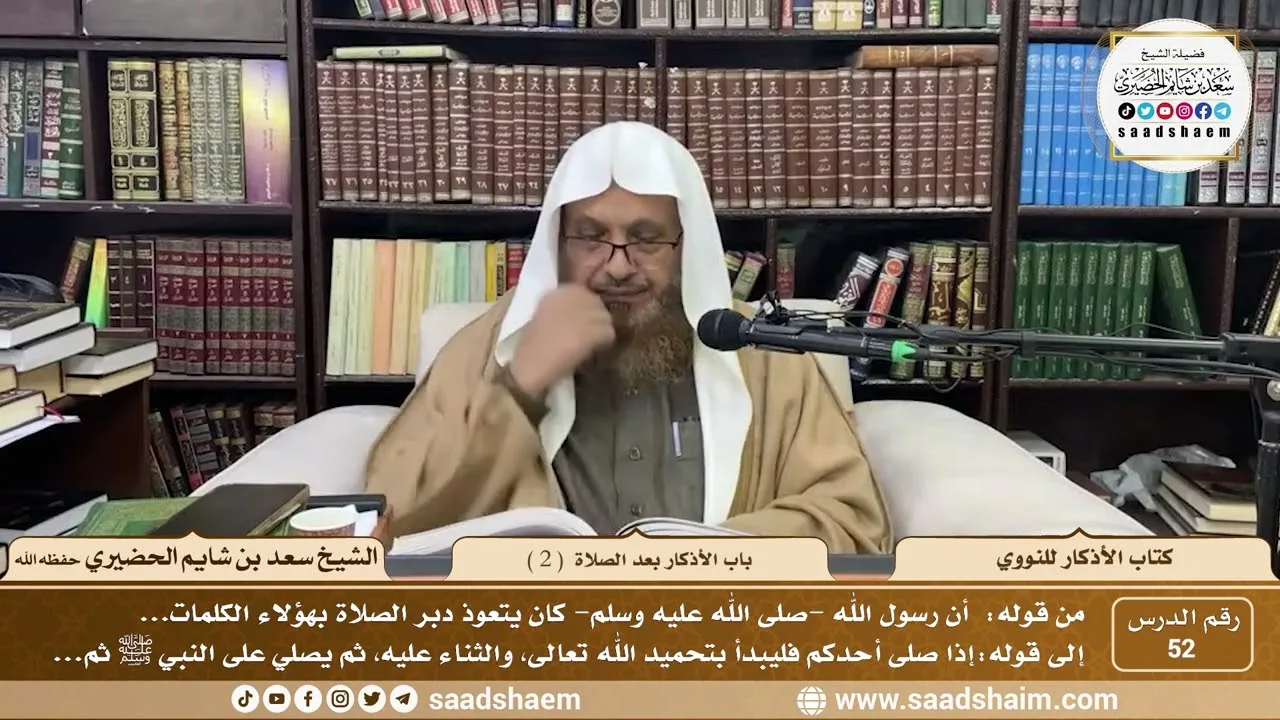 52 - كتاب الأذكار للنووي - باب الأذكار بعد الصلاة ( 2 ) - الشيخ سعد بن شايم الحضيري