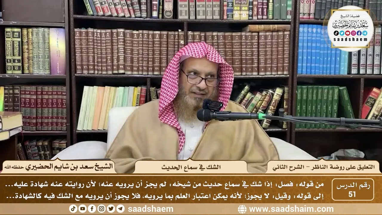 51 - التعليق على روضة الناظر - الشك في سماع الحديث - الشيخ سعد الحضيري