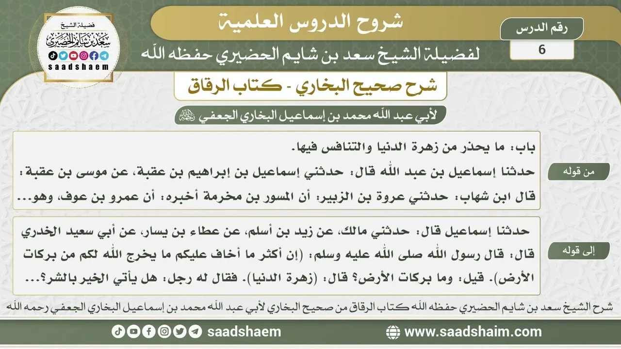 6 - شرح كتاب الرقاق من صحيح البخاري - الدرس السادس - الشيخ سعد بن شايم الحضيري