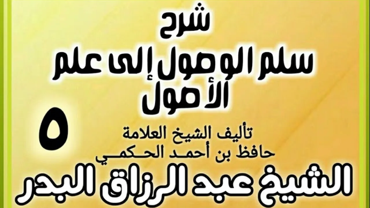 05 - شرح سلم الوصول إلى علم الأصول للحكمي - الشيخ عبد الرزاق البدر