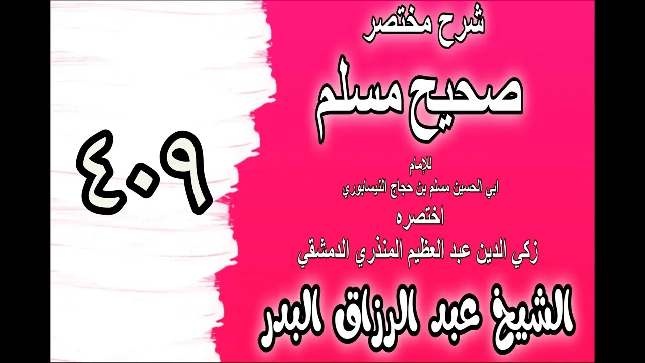409 - شرح مختصرصحيح مس(باب: فيما عند الله تعالى من الرحمة والعقوبة‎‎‎‎)الشيخ عبدالرزاق بدر