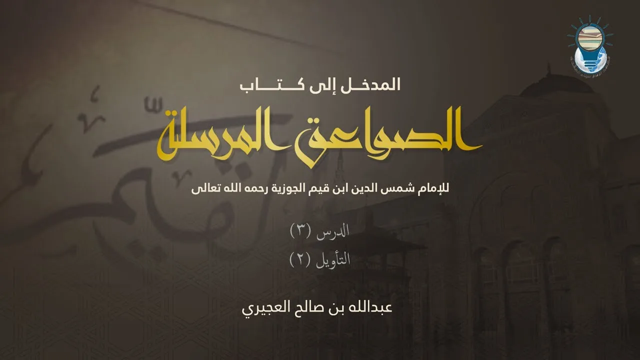 المدخل إلى كتاب الصواعق المرسلة 03 - التأويل 2