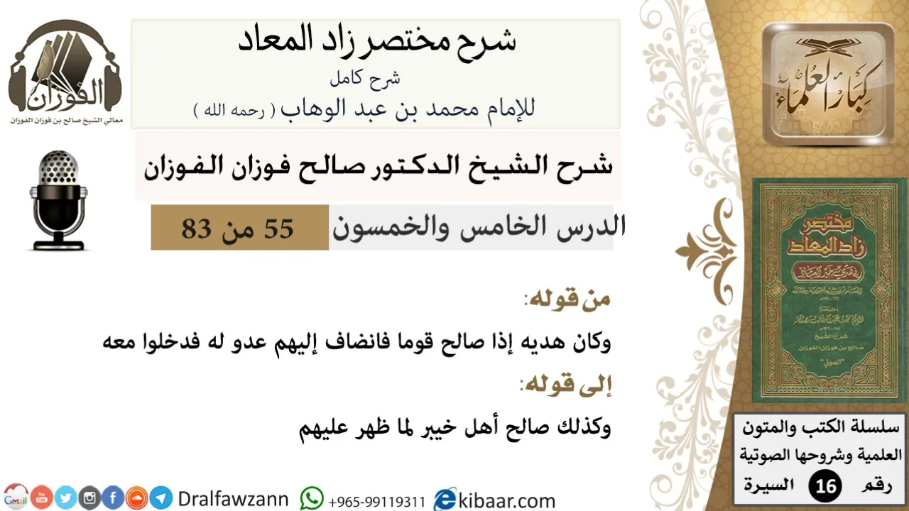55 من 83 / شرح مختصر زاد المعاد / أنواع الصلح / صالح الفوزان / السيرة / كبار العلماء