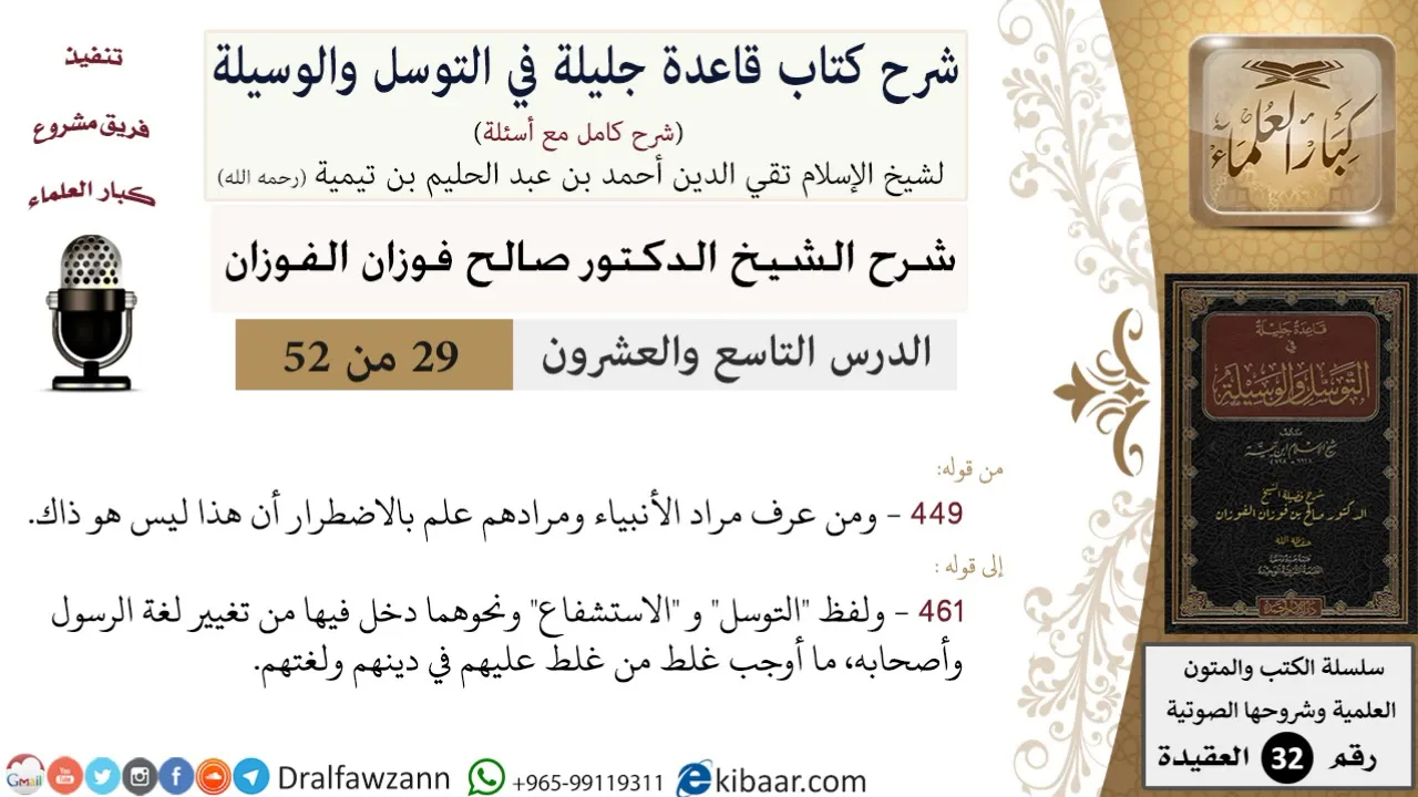 29 من 52/شرح قاعدة جليلة في التوسل والوسيلة / مراد الأنبياء/ صالح الفوزان / العقيدة/ كبار العلماء