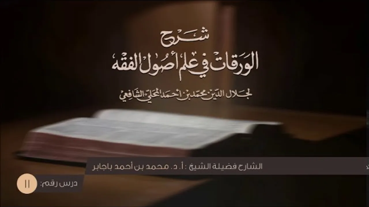 11 التعليق على شرح الورقات للمحلي (أ.د. محمد باجابر)