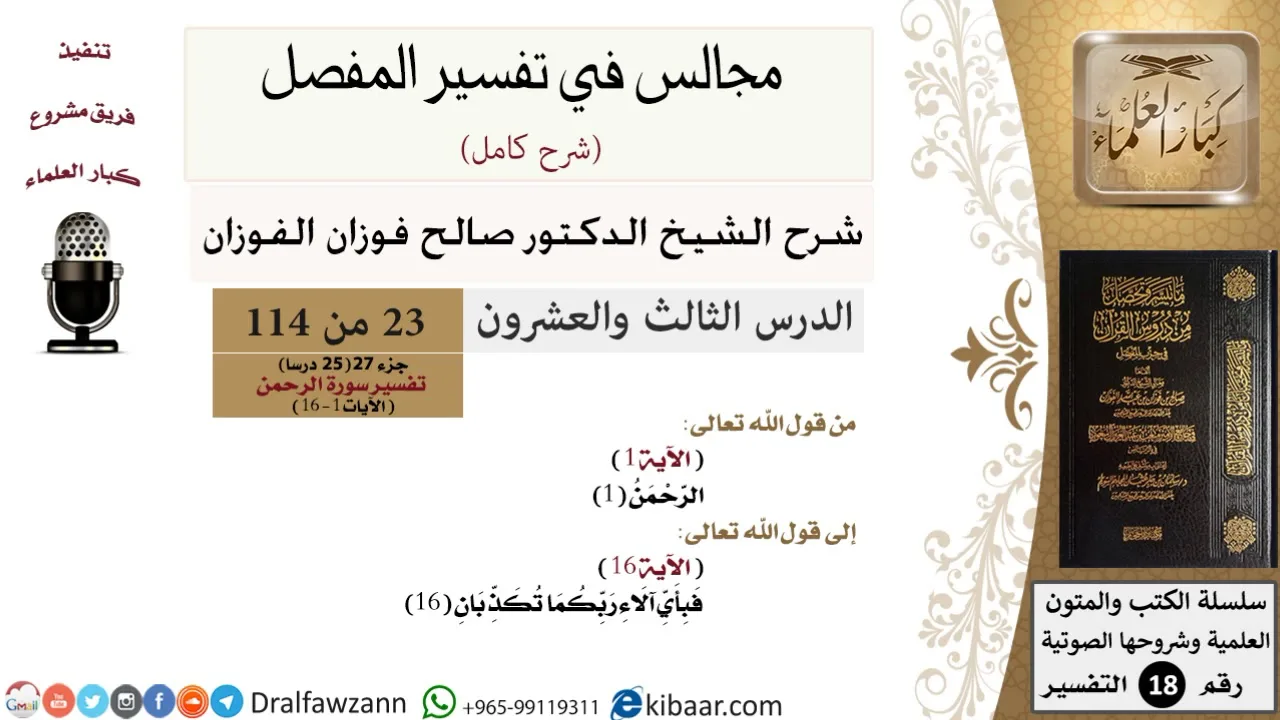 023 من 114/المجالس في تفسير المفصل/صالح الفوزان/تفسير جزء 27/سورة الرحمن/من آية 1 إلى آية 16