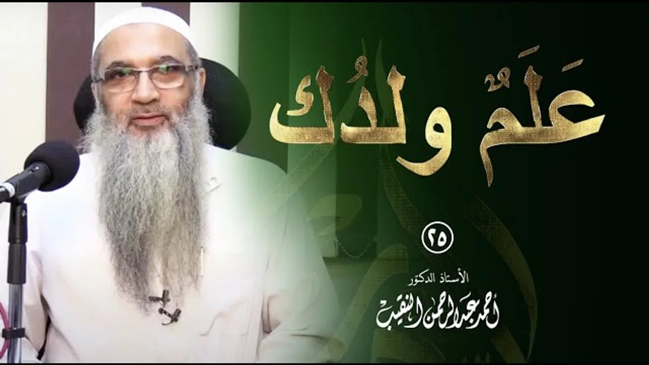عَلَمٌ ولدُك | 25 ( كيف نرقي أولادنا بالأدب 11 - التأديب بالمشاركة والتعاون ) | أ.د أحمد النقيب.