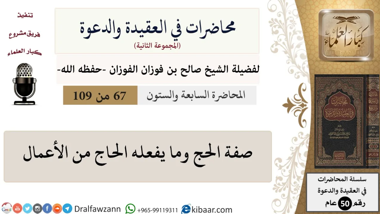 محاضرات في العقيدة والدعوة-067-صفة الحج وما يفعله الحاج من الأعمال|صالح الفوزان|كبار العلماء