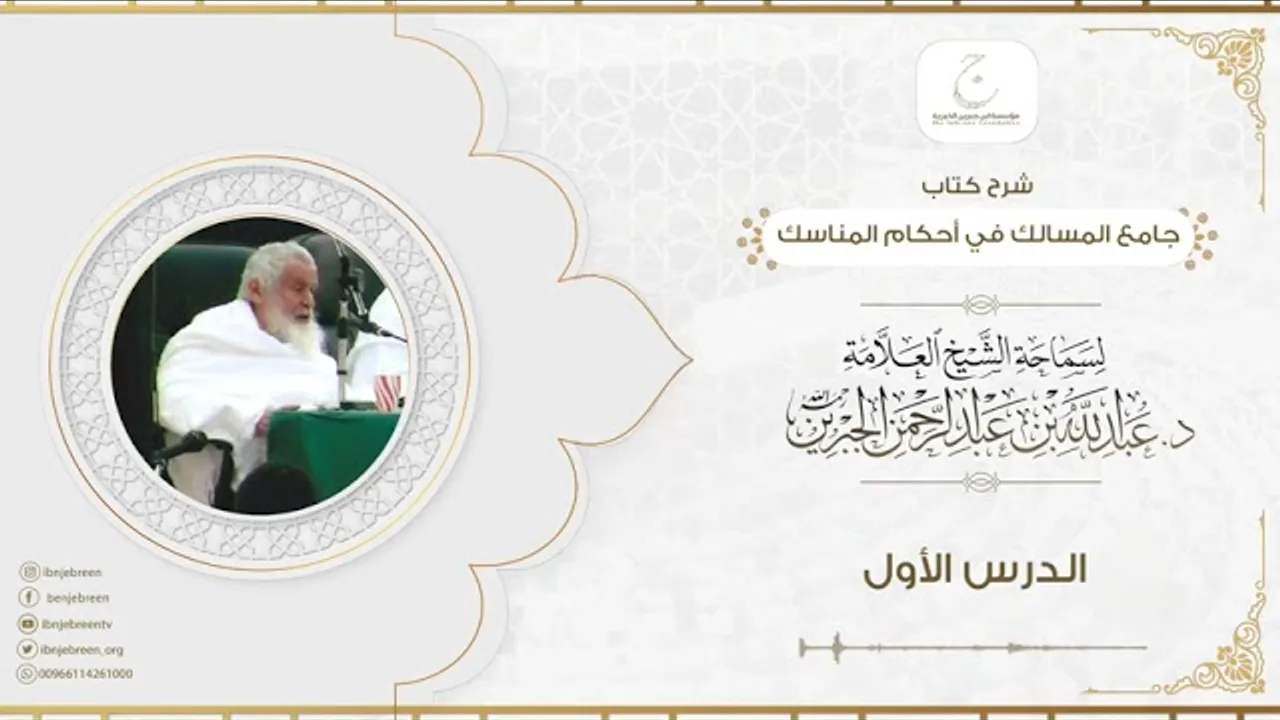شرح كتاب جامع المسالك في أحكام المناسك الدرس الأول