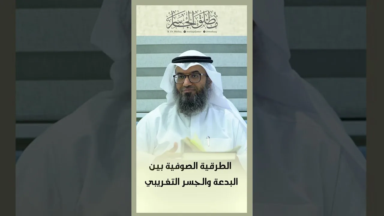 الطرقية الصوفية بين البدعة والجسر التغريبي - د. #مطلق_الجاسر