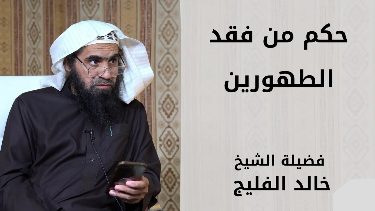 حكم من فقد الطهورين