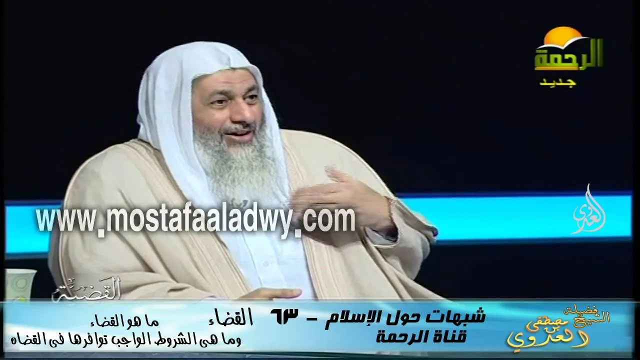 شبهات حول الإسلام 63 القضاء ما هو القضاء للشيخ مصطفى العدوي