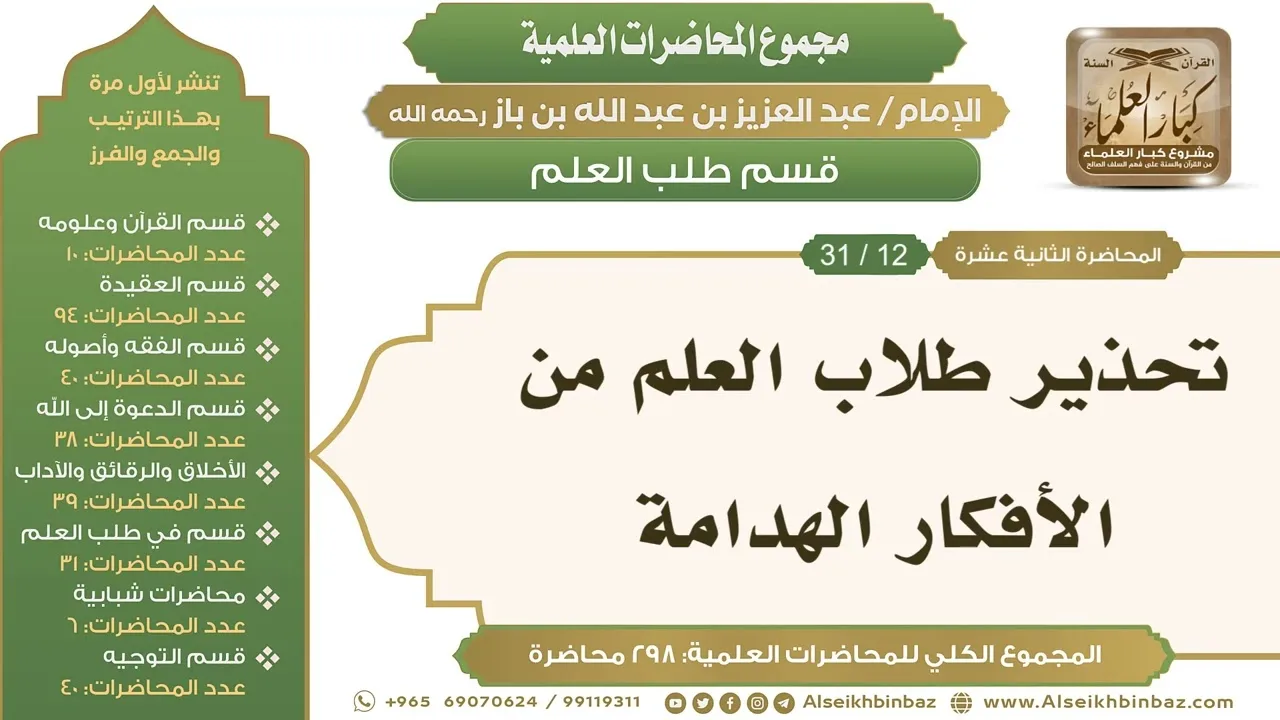 [233/ 298] تحذير طلاب العلم من الأفكار الهدامة - الشيخ عبدالعزيز بن باز II طلب العلم [12/ 31]