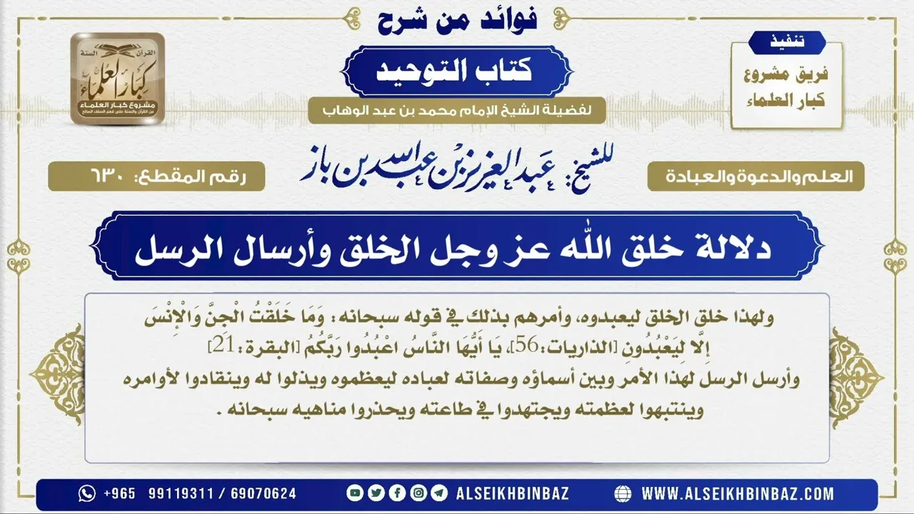 630 -  دلالة خلق الله عز وجل الخلق وأرسال الرسل - فوائد من شرح كتاب التوحيد
