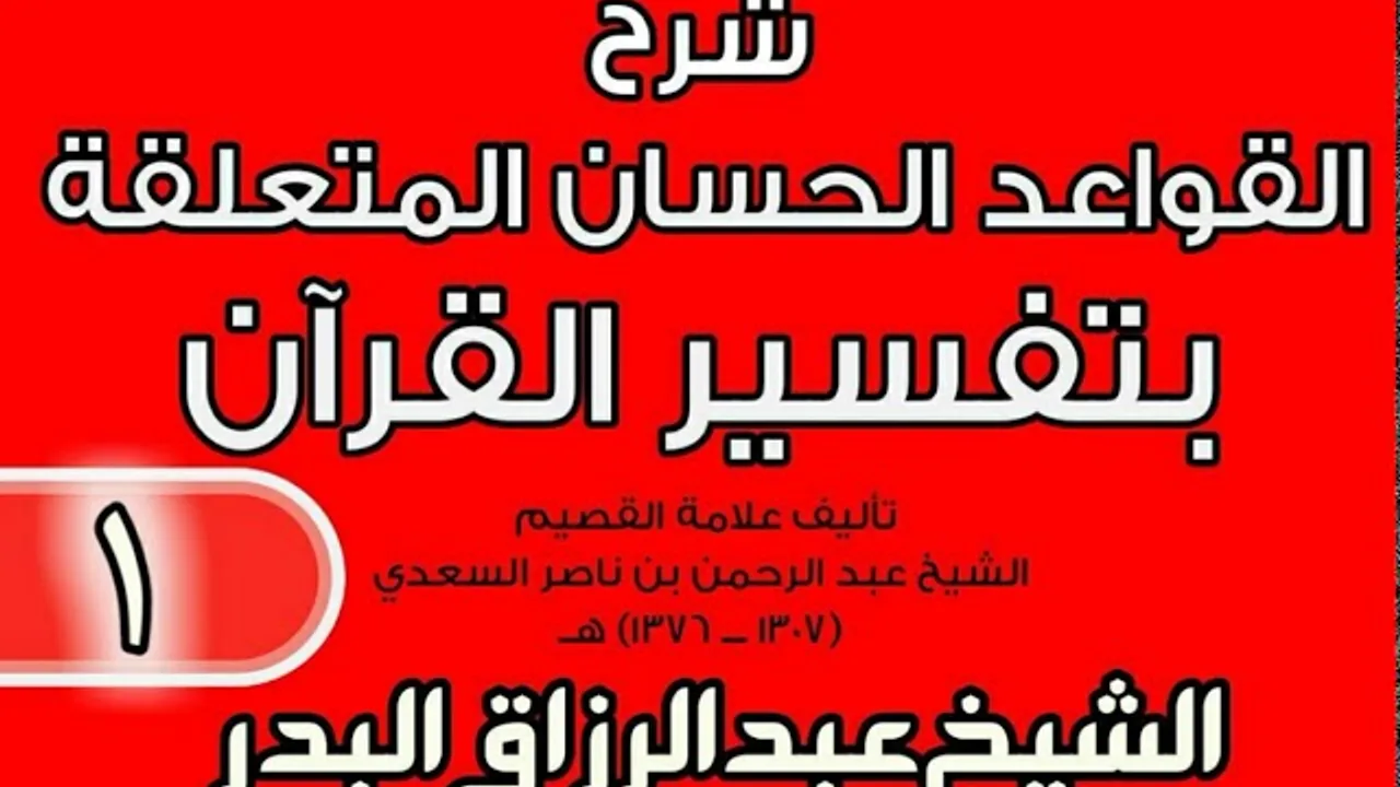 01 - شرح القواعد الحسان المتعلقة بتفسير القرآن الشيخ عبد الرزاق بن البدر