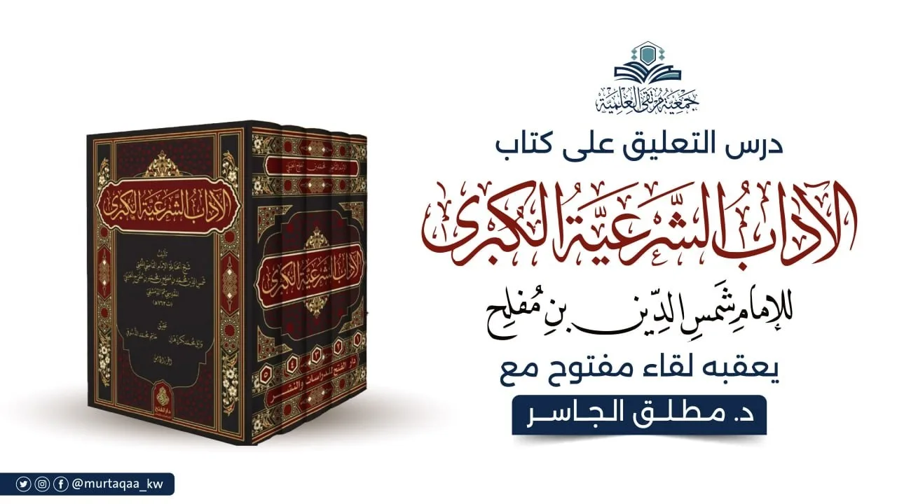 المجلس (26) من التعليق على الآداب الشرعية لابن مفلح