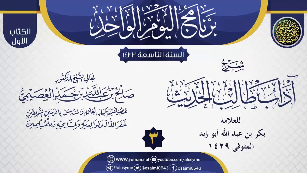 المجلس 3 من شرح (آداب طالب الحديث) للشيخ بكر أبو زيد | الشيخ صالح العصيمي