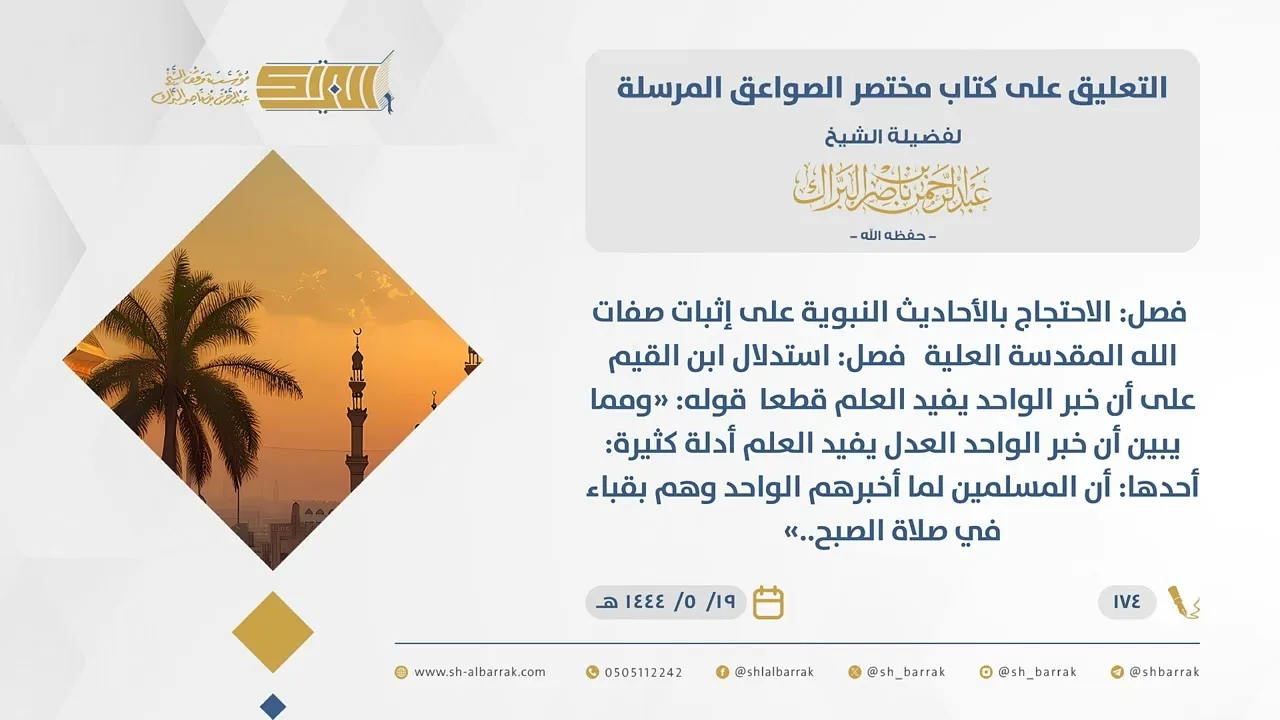(174)قوله ومما يبين أن خبرالواحدالعدل يفيد العلم أدلة كثيرة أحدها أن المسلمين..-مختصرالصواعق المرسلة