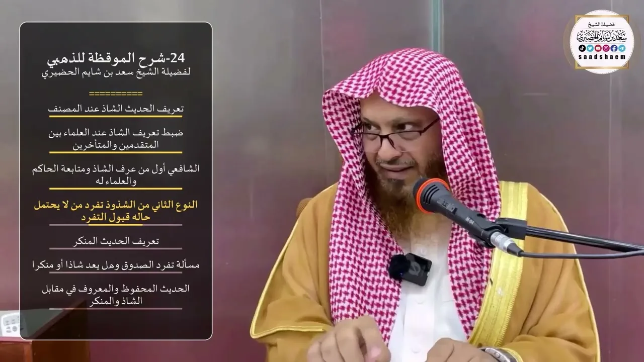24-شرح الموقظة للذهبي - الشيخ سعد بن شايم الحضيري