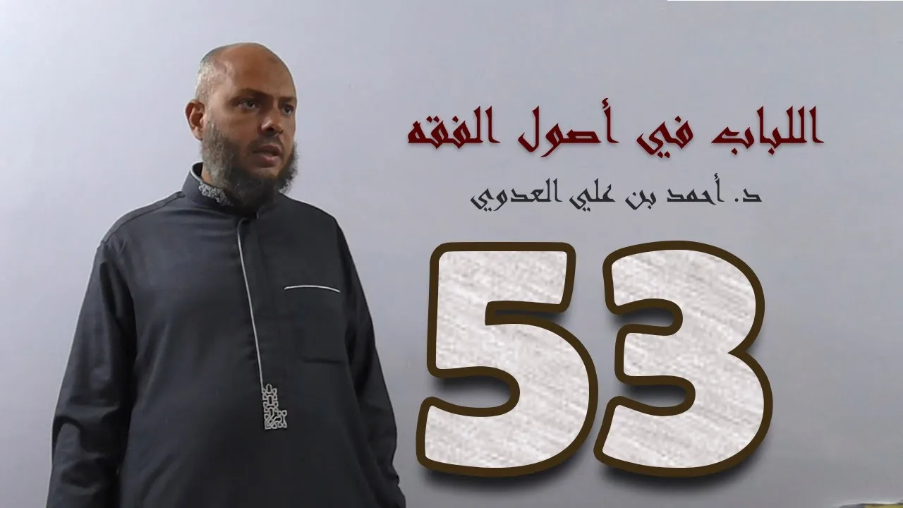 ٥٣. اللباب في أصول الفقه من ٢٧٩ إلى ٢٨٧ص | د. أحمد بن علي العدوي