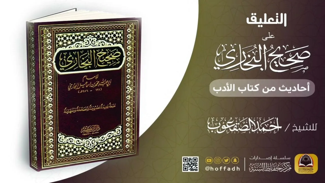 التعليق على صحيح البخاري || من كتاب الأدب