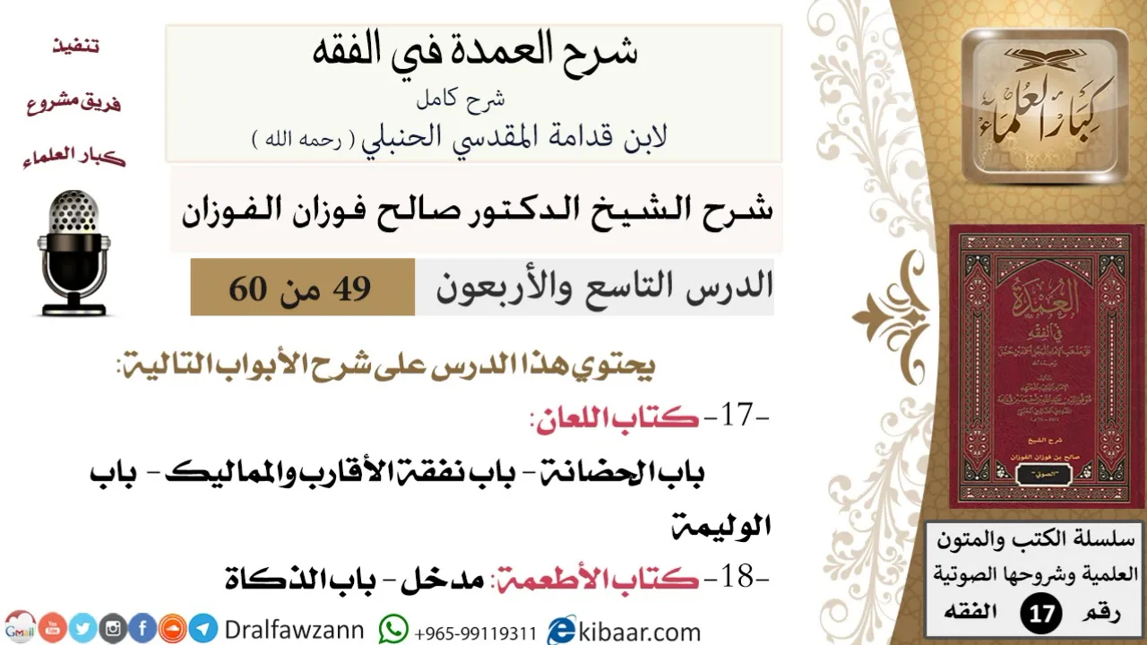49 من 60 / شرح العمدة في الفقه / كتاب اللعان / باب الحضانة / صالح الفوزان / الفقه / كبار العلماء