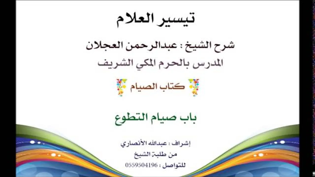 تيسير العلام | شرح الشيخ عبدالرحمن العجلان | 104- كتاب الصيام | باب صيام التطوع